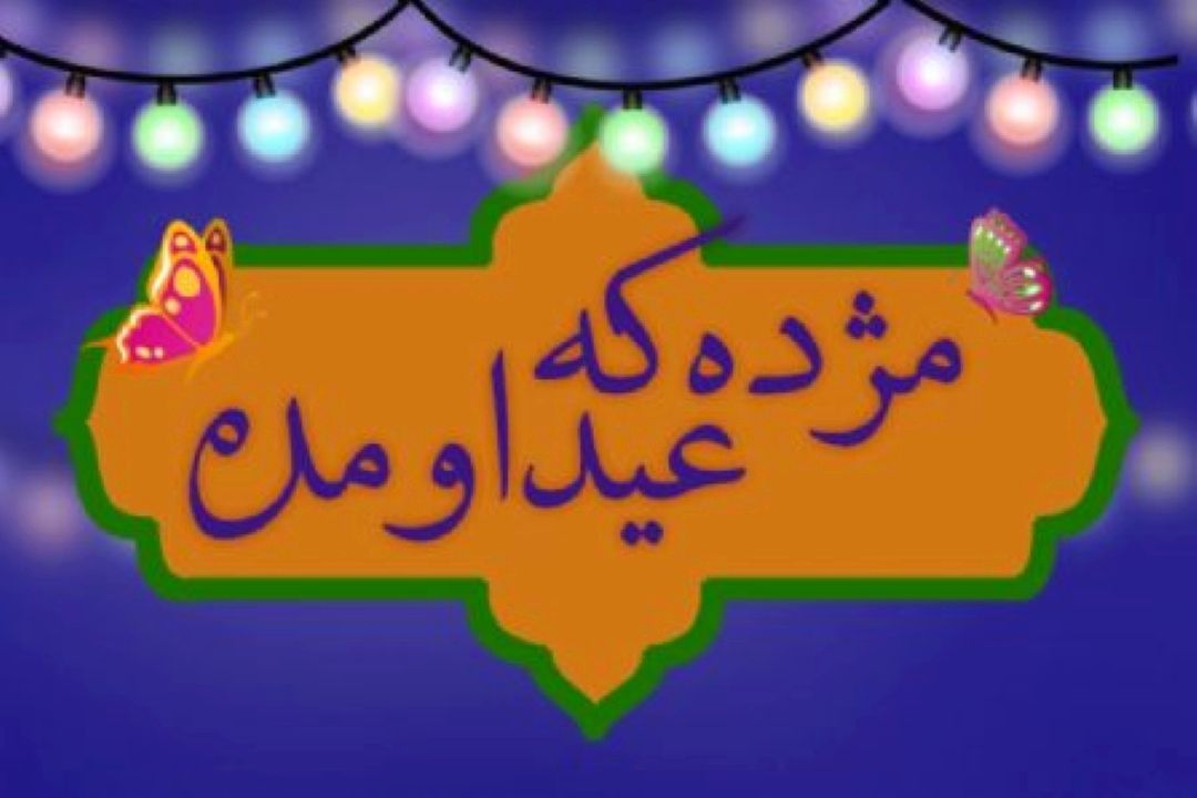 جشن میلاد حضرت علی (ع) و روز پدر در ویژه‌برنامه «مژده كه عید اومده» رادیو صبا