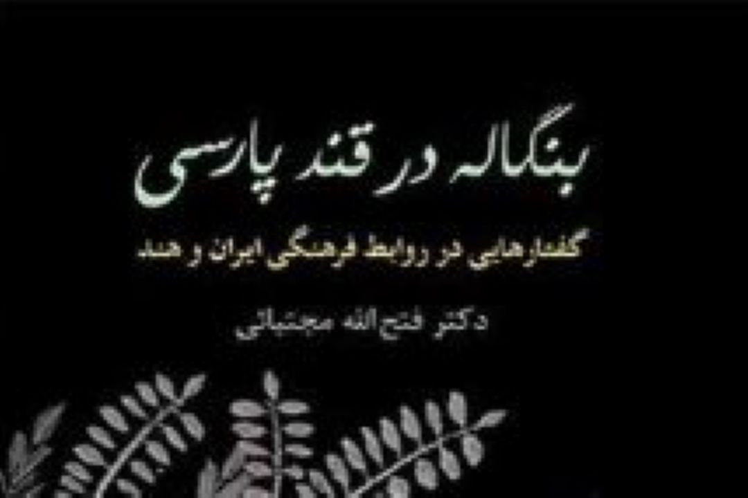 نقد و بررسی كتابی درباره داد و ستدهای فرهنگی ایران و هند