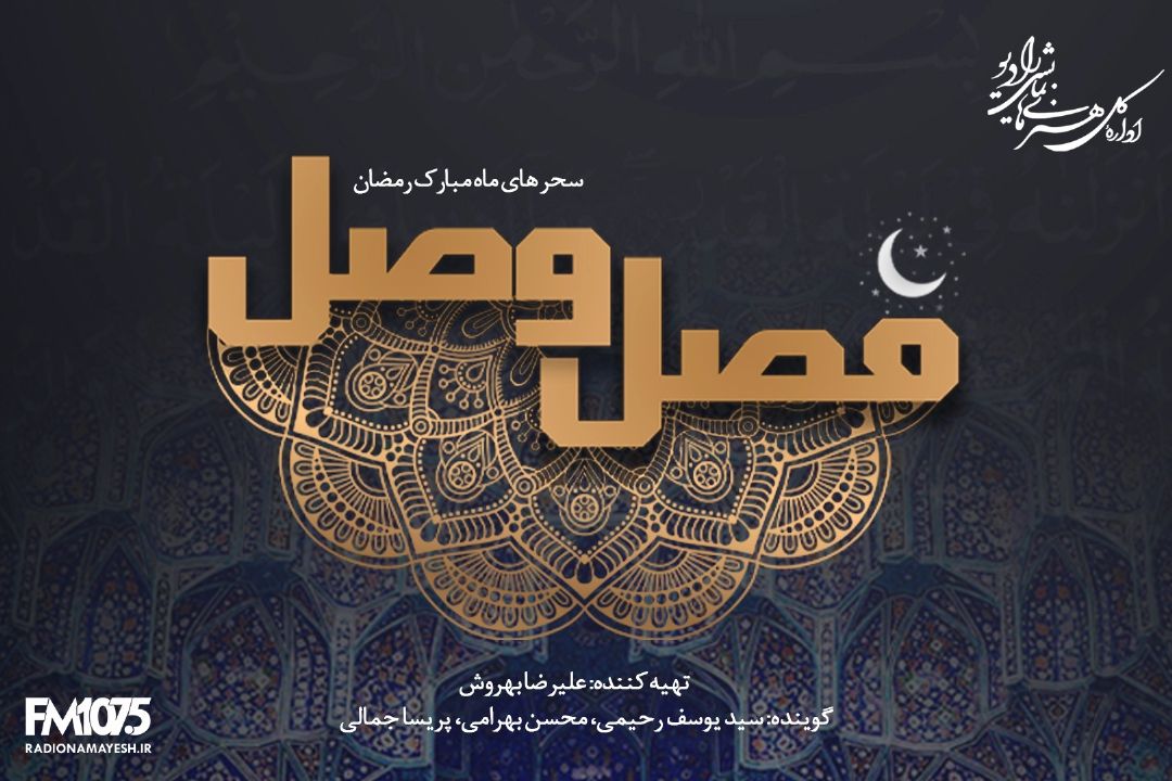 ویژه های رادیو نمایش در ماه مبارك رمضان اعلام شد