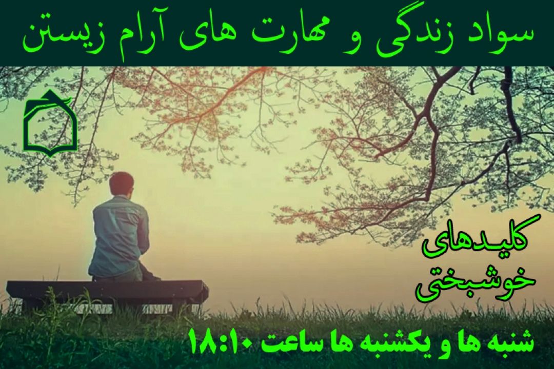 كلید های خوشبختی در رادیو معارف