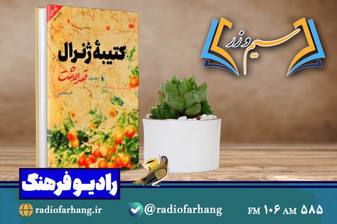 نقد و بررسی «كتیبه ژنرال» كتابی درباره انقلاب اسلامی و شهدای مدافع حرم در «سیم وزر» رادیو فرهنگ 