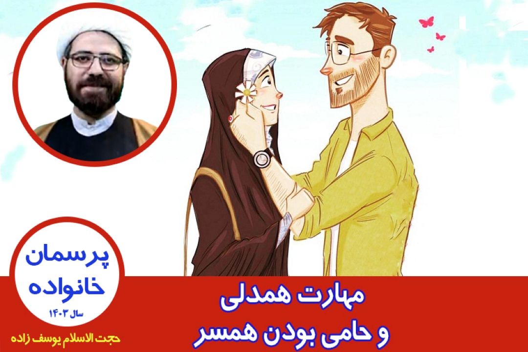 مهارت همدلی و حامی بودن همسر