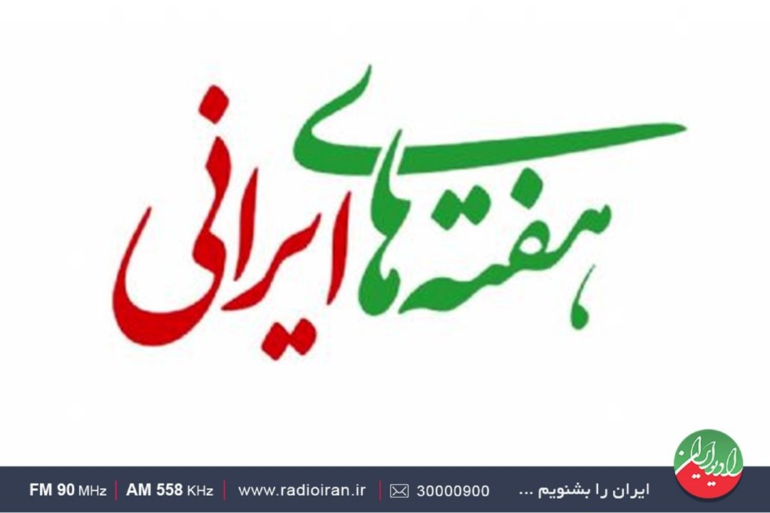 پخش زنده مراسم اختتامیه نخستین دوره طرح ملی «هفته‌های ایرانی» از رادیو ایران