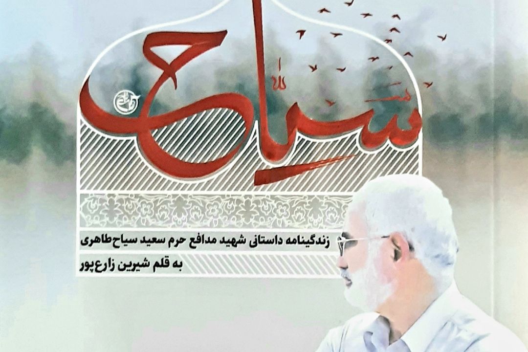 بازتاب نام شهدا در ادبیات