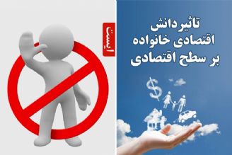 تاثیر دانش اقتصادی خانواده بر سطح اقتصادی‎