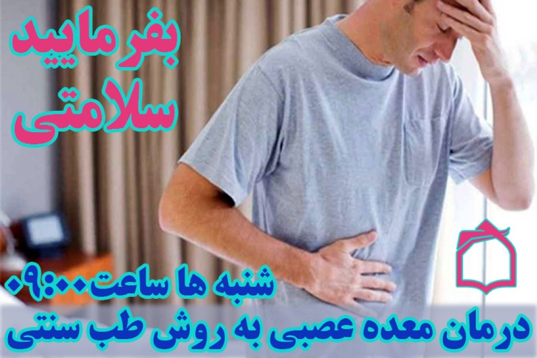 نسخه رادیو معارف برای درمان معده عصبی