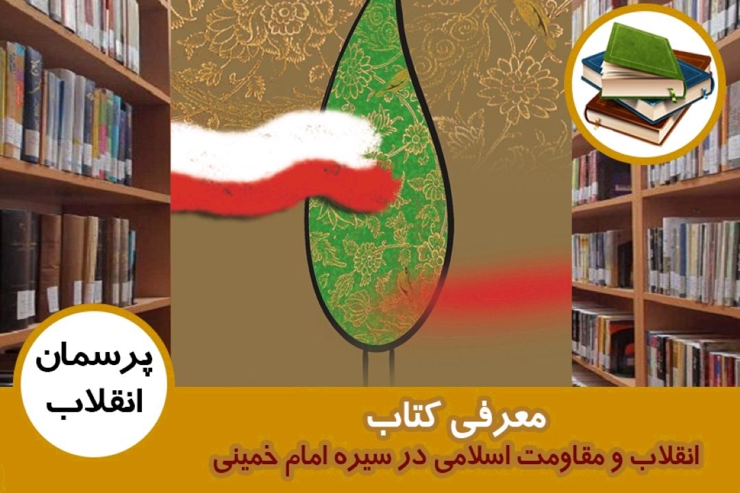 معرفی كتاب انقلاب و مقاومت اسلامی در سیره امام خمینی