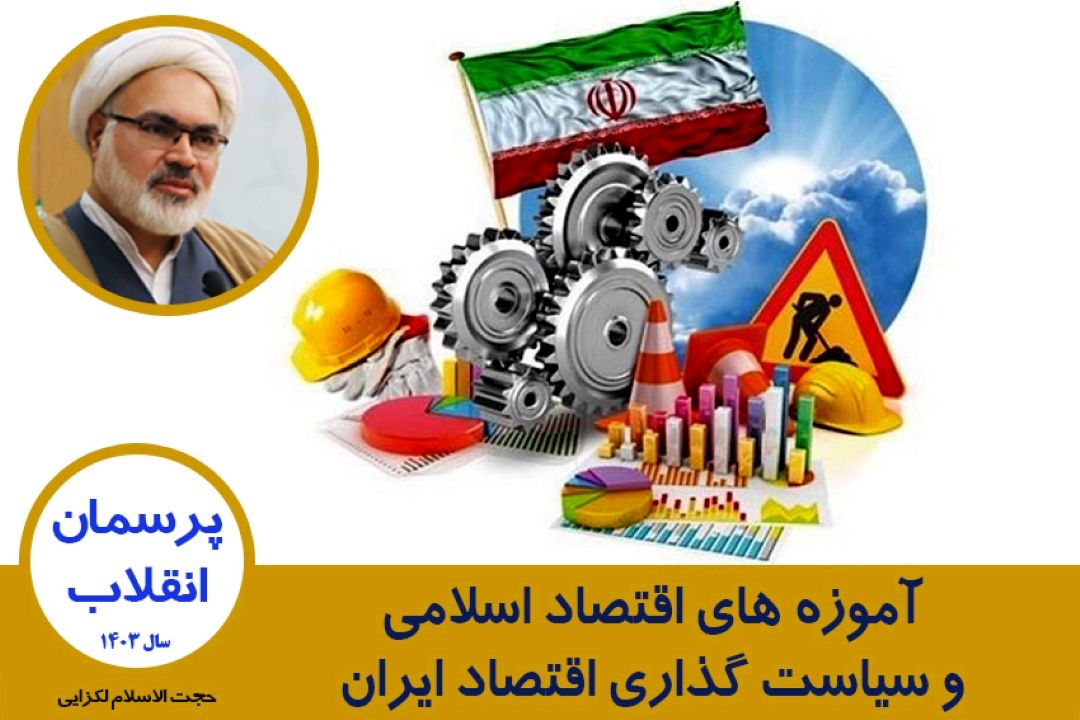 آموزه های اقتصاد اسلامی و سیاست گذاری اقتصاد ایران