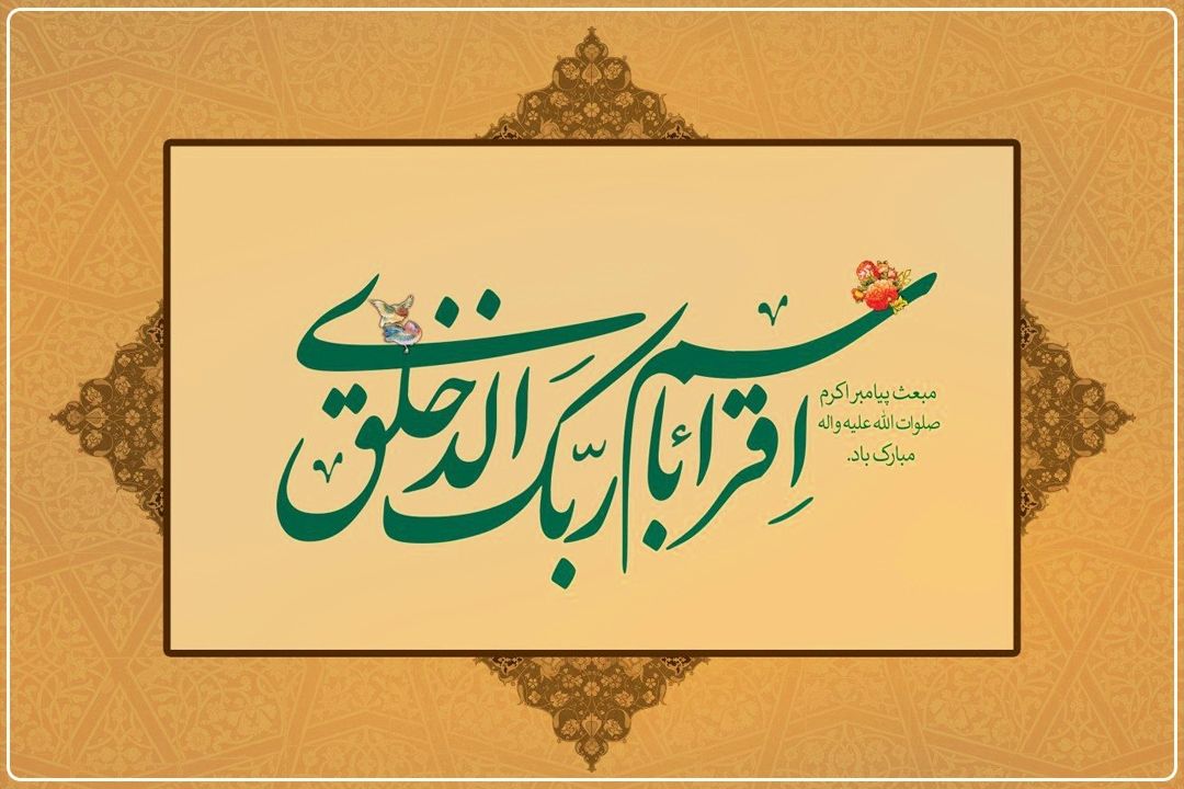 عید مبعث با آزادی زندانیان جرائم غیر عمد در رادیو تهران