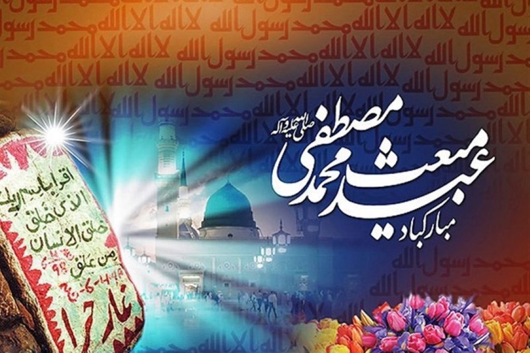 مبعث یعنی هدایت و رهبری بشریت به سمت انسانیت
