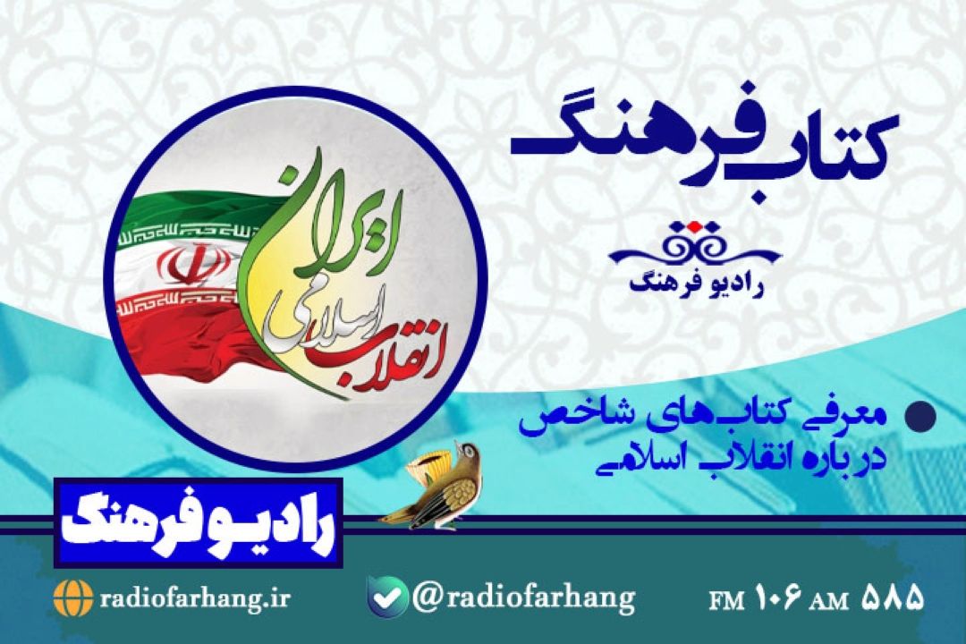 معرفی كتاب‌های شاخص درباره انقلاب اسلامی در«كتاب فرهنگ» 