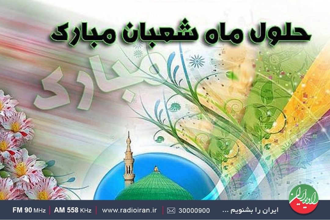 ماه شعبان، ماه خودسازی و دعا برای نزدیك‌تر شدن به خدا