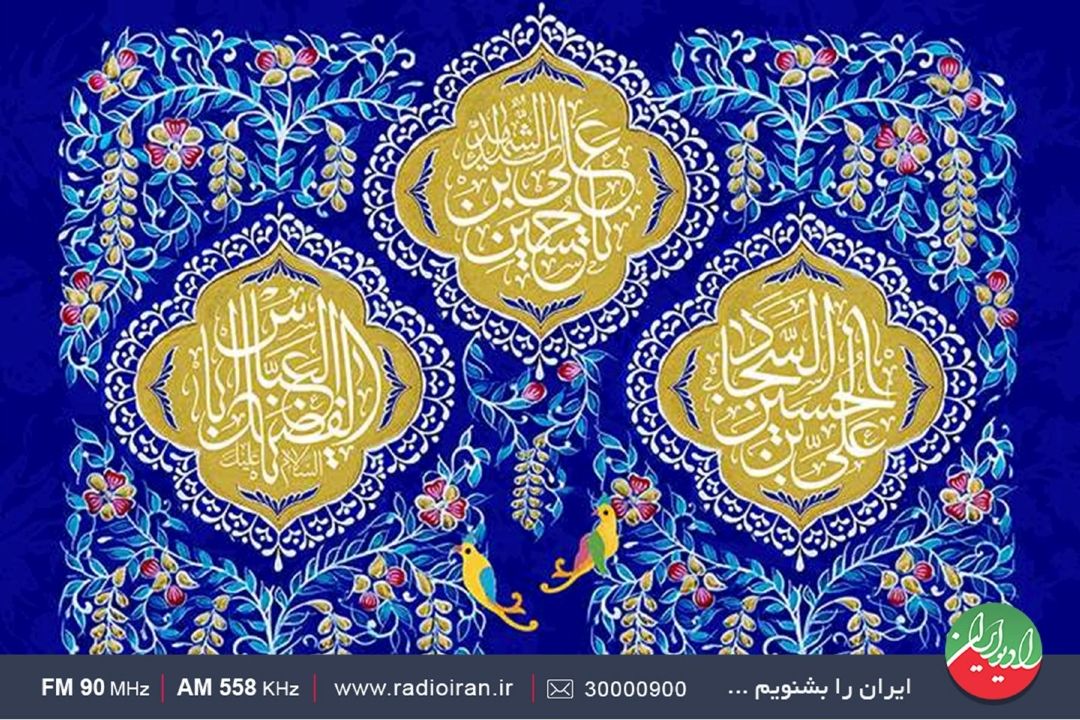 ارادت به اهل بیت(ع) از میلاد امام حسین(ع) تا امام سجاد(ع)