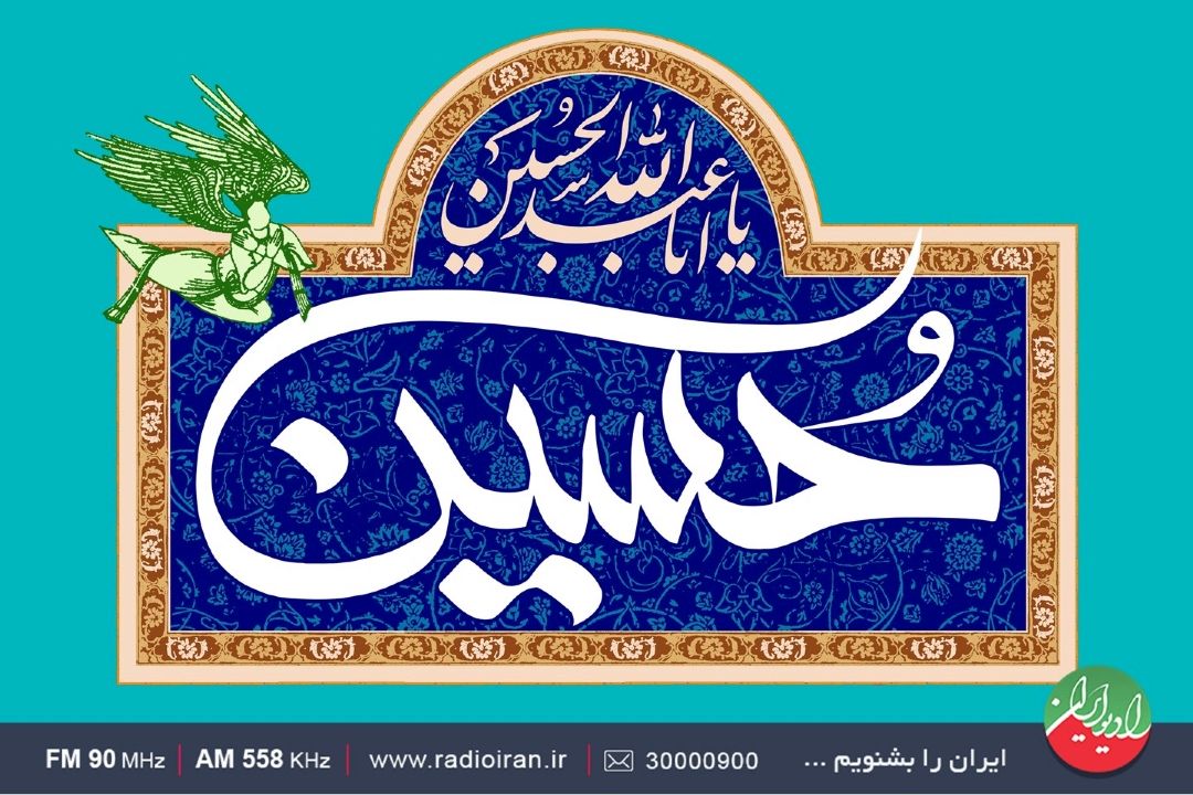 یادآوری آموزه‌های امام حسین (ع) در «به افق نور»