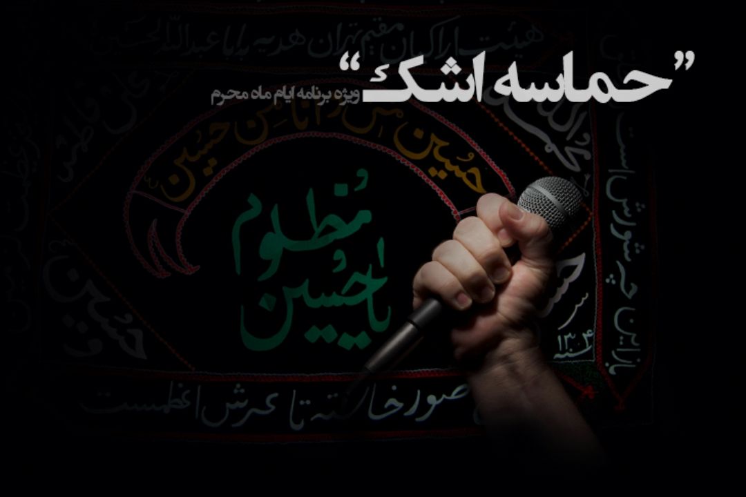 حماسه اشك