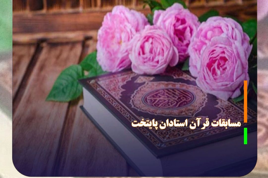 مسابقات قرآن استادان پایتخت