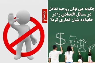 چگونه می توان روحیه تعامل در مسائل اقتصادی را در خانواده بنیان گذاری كرد؟‎