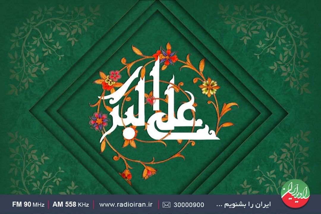 میلاد حضرت علی اكبر(ع) پیام آور جوانمردی و صداقت  مبارك