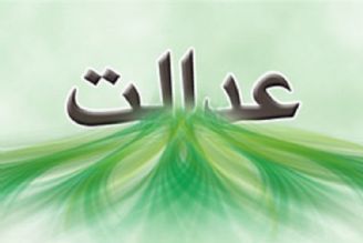 مردم و عدالت اجتماعی