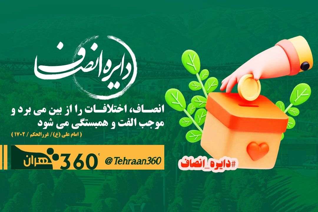 گسترش ویژگی خوب انسانی در پویش دایره انصاف از رادیو تهران