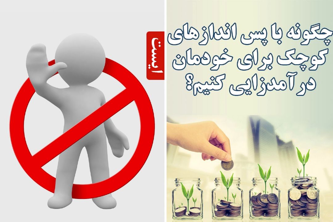 چگونه با پس اندازهای كوچك برای خودمان درآمدزایی كنیم؟‎