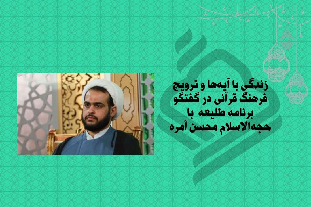 زندگی با آیه‌ها و ترویج فرهنگ قرآنی در گفتگو با حجه‌الاسلام محسن آمره