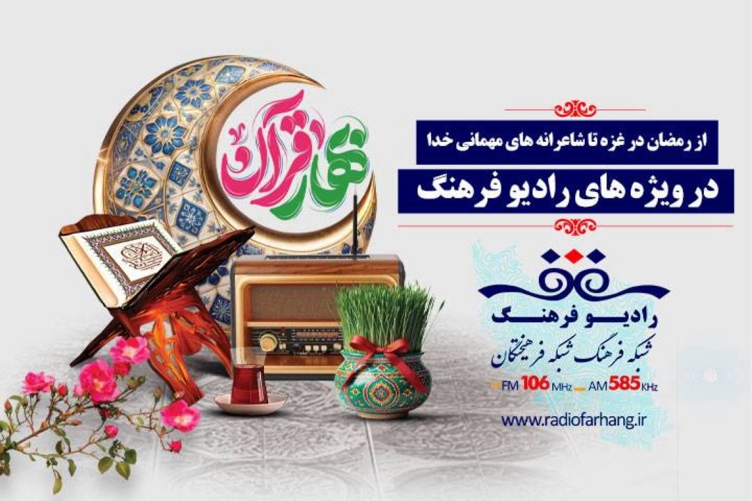 از رمضان در غزه تا شاعرانه های مهمانی خدا در ویژه های رادیو فرهنگ