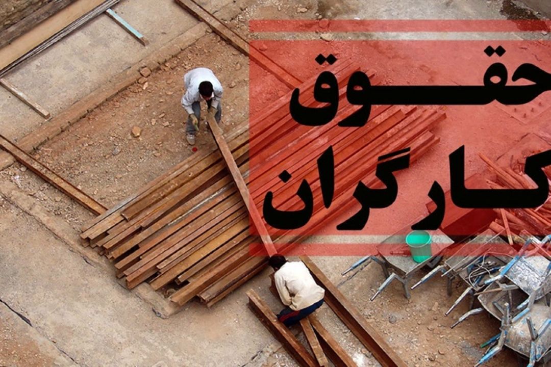 مشكل اصلی، شیوه نادرست محاسبه مزد كارگران است+فایل صوتی 