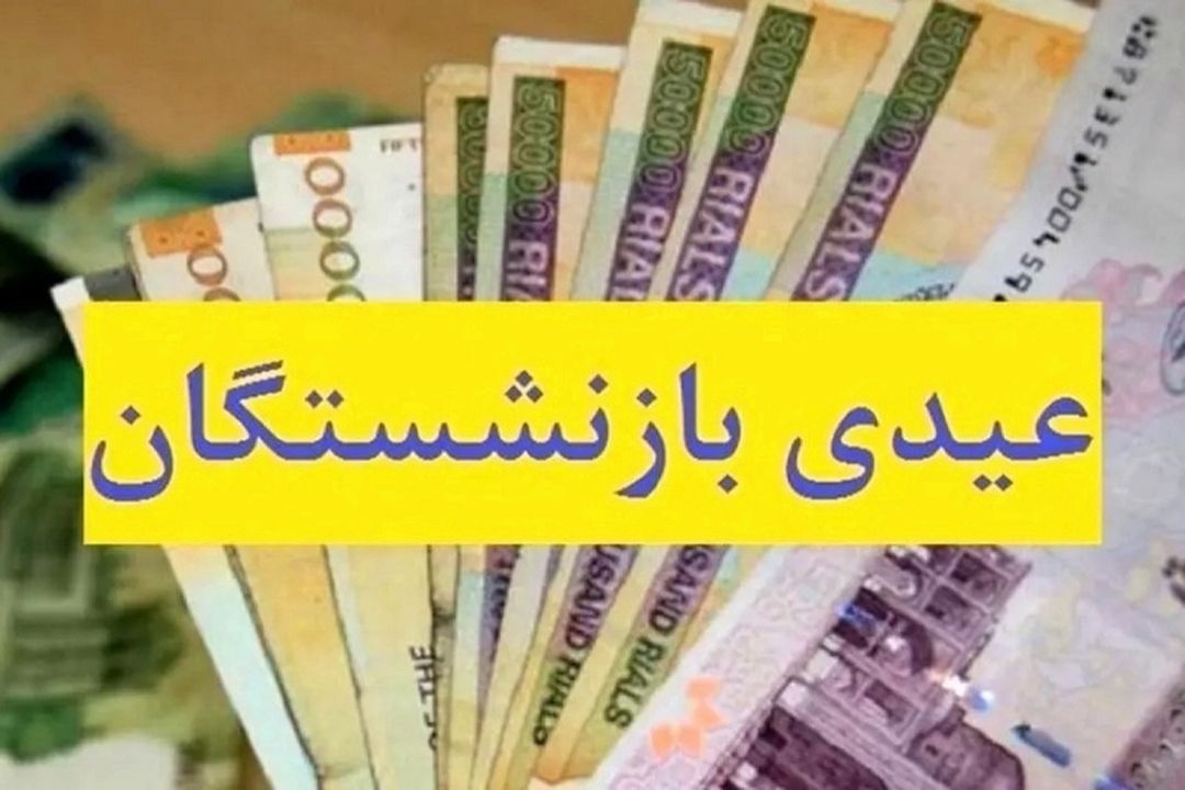 عیدی بازنشستگان تأمین اجتماعی 18 و 19 اسفند واریز می‌شود