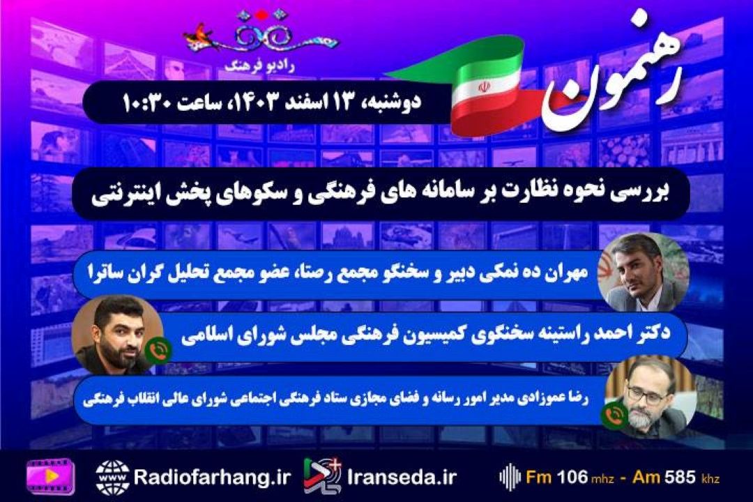 بررسی نحوه نظارت بر سامانه های فرهنگی و سكوهای پخش اینترنتی در« رهنمون» رادیو فرهنگ 