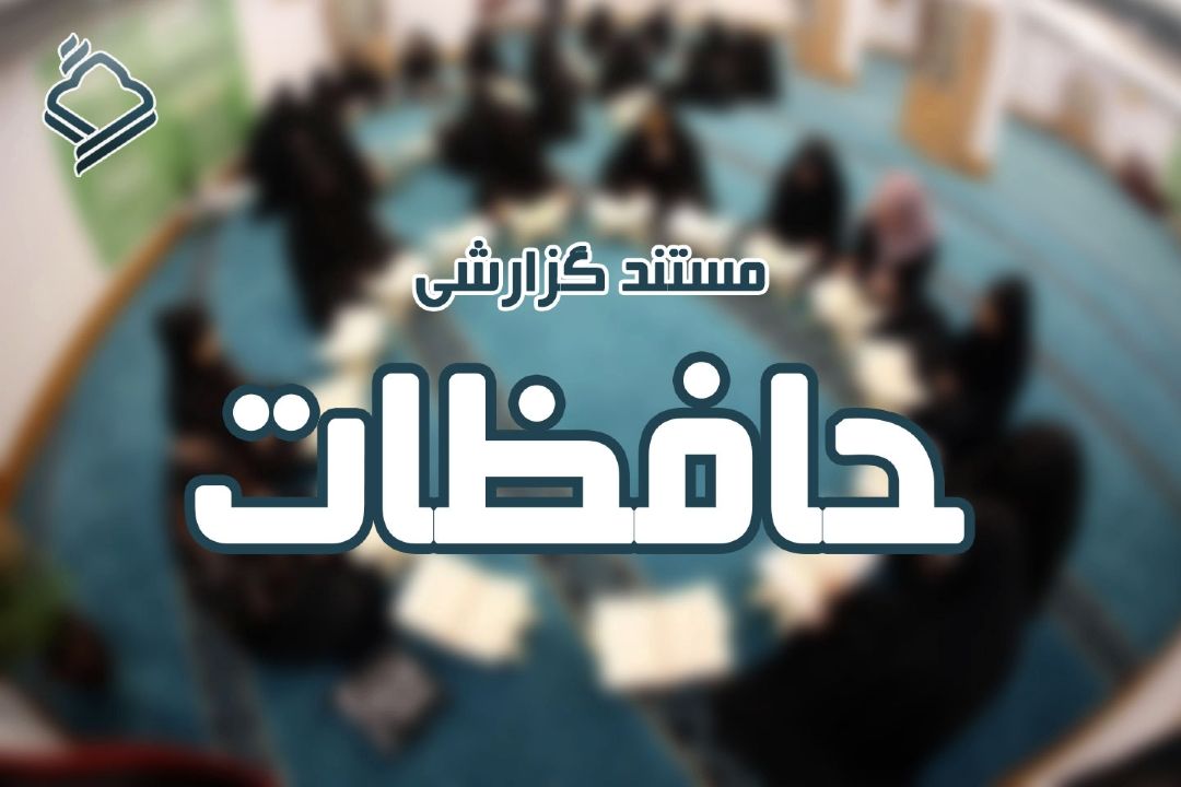 مستند جدید «حافظات» به روی آنتن رادیو قرآن می‌رود