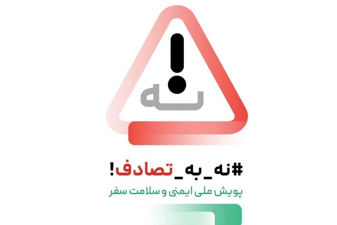 پویش «نه به تصادف» در حال اجرا است+فایل صوتی 