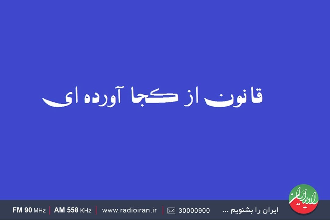 بررسی اجرای قانون «از كجا آورده‌ای» در برنامه «ایران امروز»