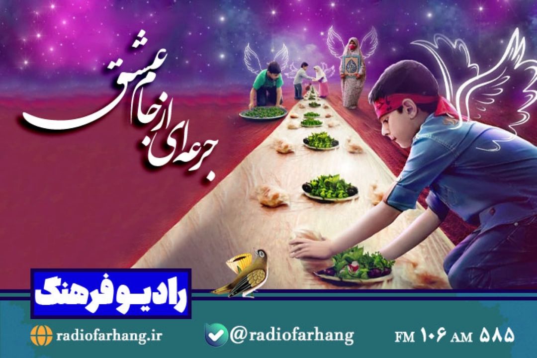 روزه اولی ها مهمان «جرعه ای از جام عشق» رادیو فرهنگ