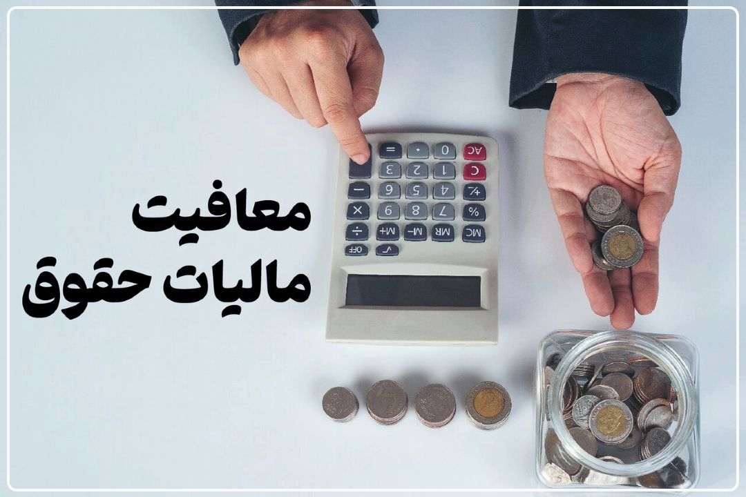 خبر حذف معافیت مالیاتی كارمندان؛ كذب است+فایل صوتی 