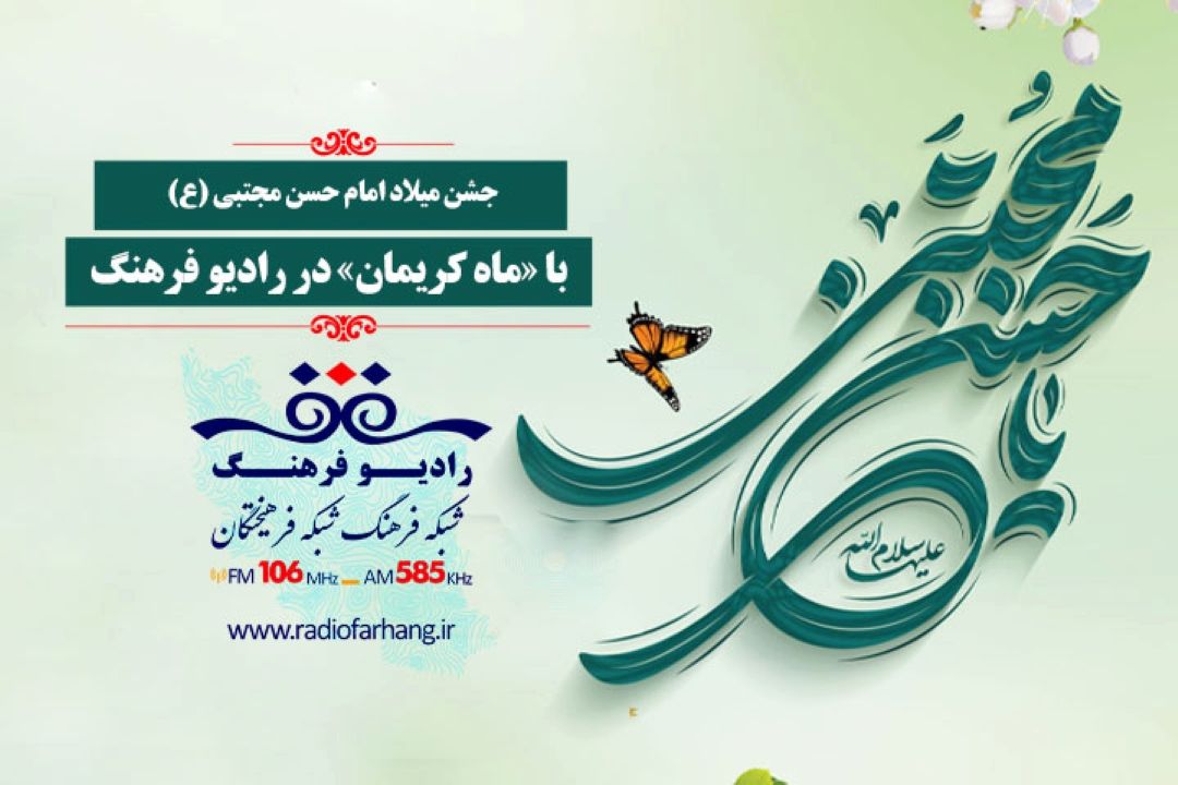 جشن میلاد امام حسن (ع) با «ماه كریمان» در رادیو فرهنگ