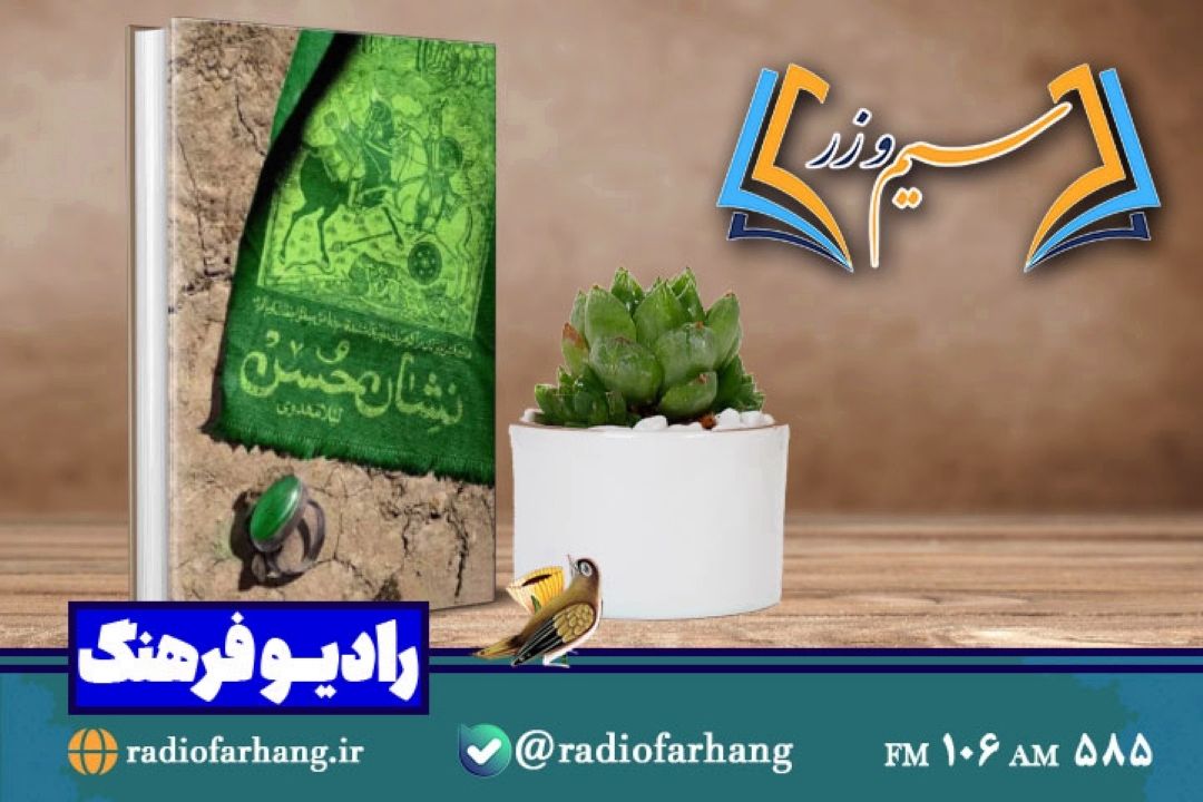 نقد و بررسی  كتاب نشان حُسن در «سیم وزر» رادیو فرهنگ 