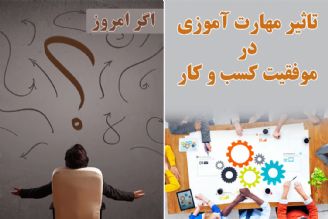 تاثیر مهارت آموزی در موفقیت كسب و كار