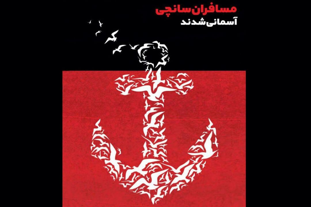 درگذشت سرنشینان كشتی سانچی را تسلیت می‌گوییم
