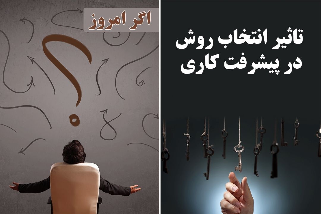  تاثیر انتخاب روش در پیشرفت كاری