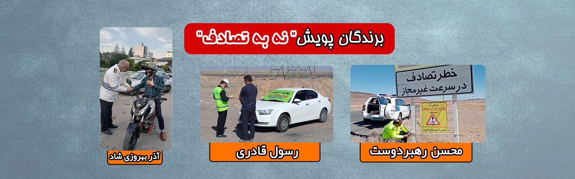 برندگان پویش نه به تصادف