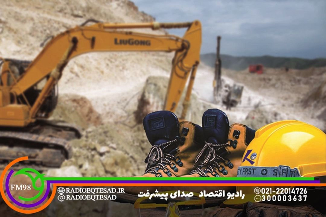 هشدار درباره حوادث معدنی در «صدای كار» رادیو اقتصاد