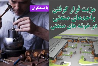 مزیت قرار گرفتن واحدهای صنعتی در خوشه های صنعتی