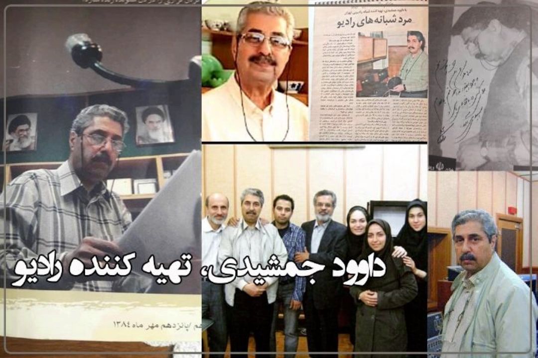 استاد داود جمشیدی: رادیو برای مخاطبان مرجع است