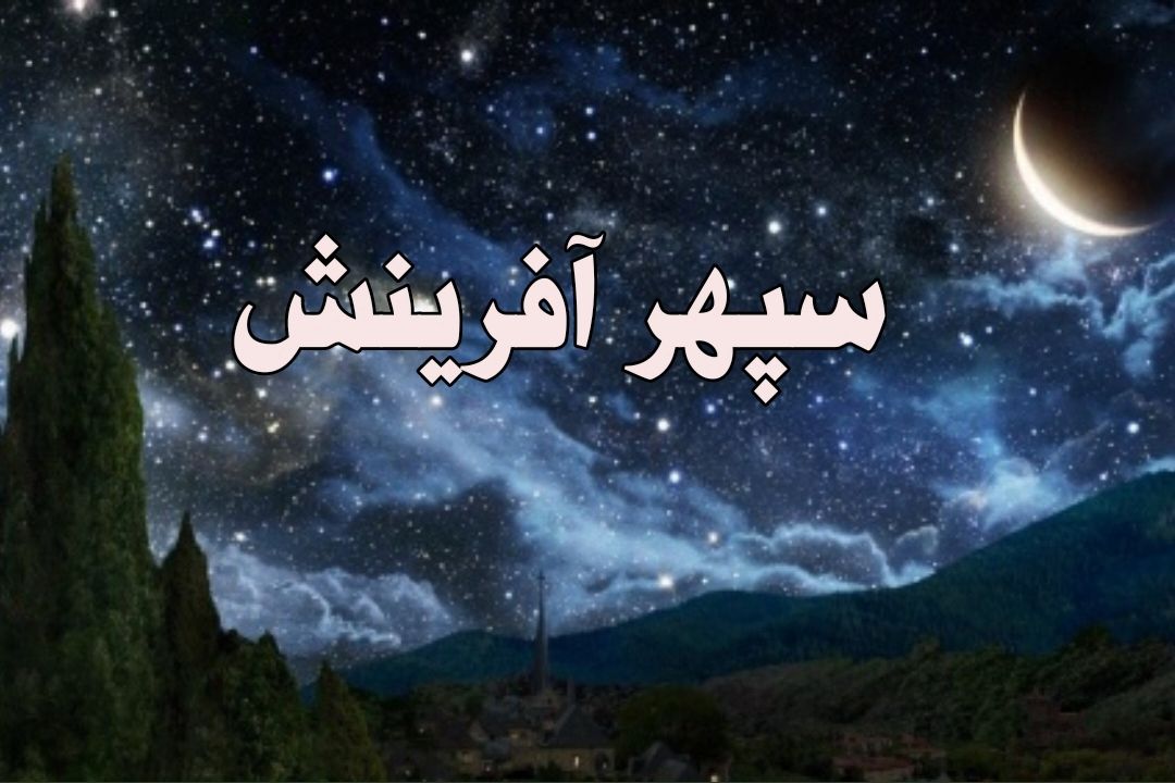 «سپهر آفرینش» ، سفری به شگفتی‌های آسمان از دریچه قرآن كریم