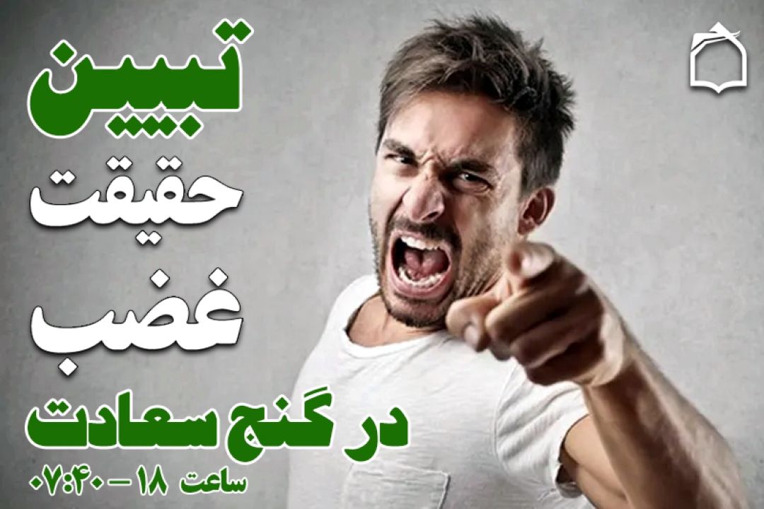 استاد فلاح خورشیدی از حقیقت غضب در قرآن می‌گوید