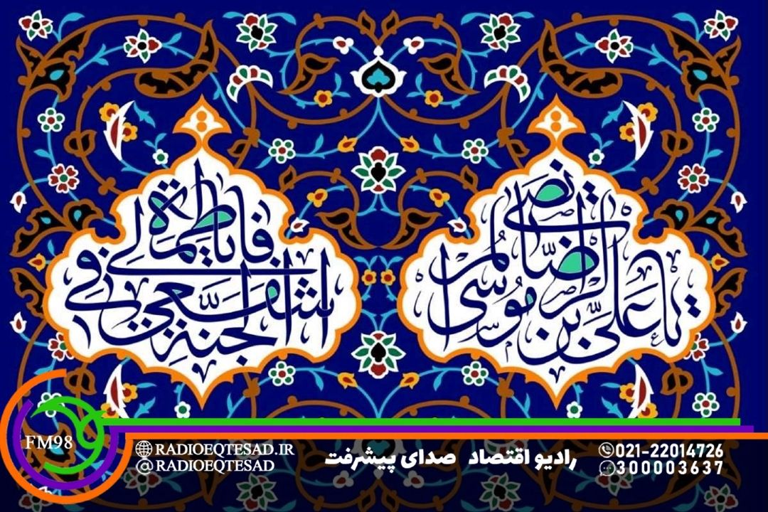 میلاد حضرت معصومه (س) و آغاز دهه كرامت مبارك