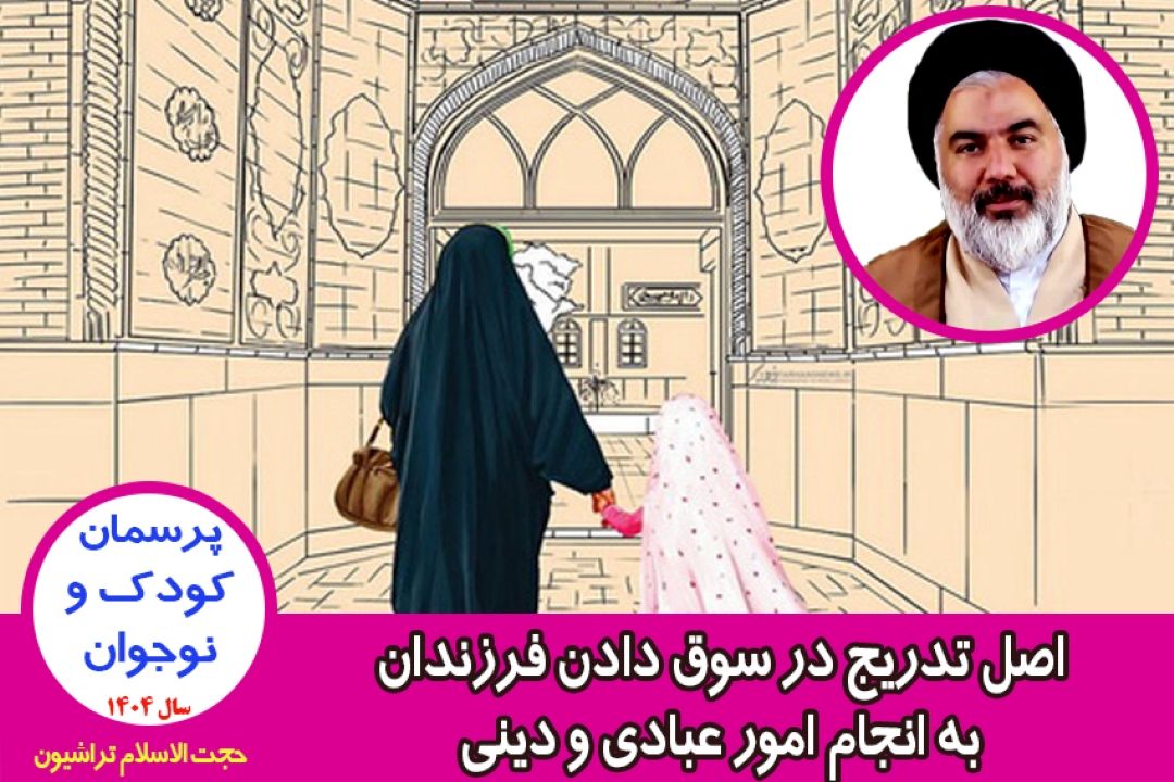 اصل تدریج در سوق دادن فرزندان به انجام امور عبادی و دینی