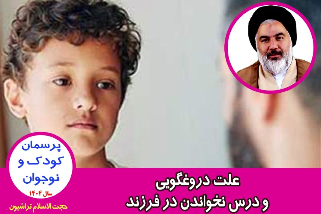 علت دروغگویی و درس نخواندن در فرزند