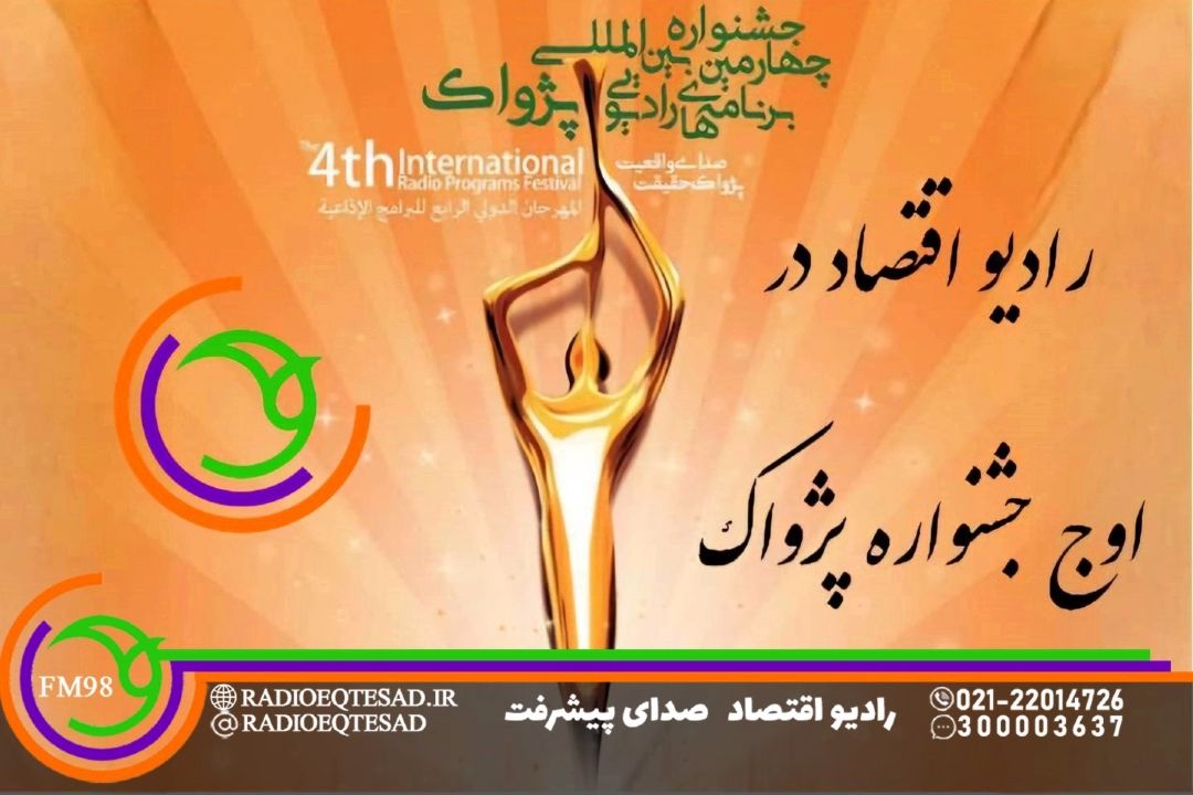 از پژوهش تا مجری‌گری؛ رادیو اقتصاد در اوج جشنواره پژواك
